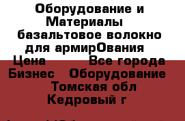 Оборудование и Материалы | базальтовое волокно для армирОвания › Цена ­ 100 - Все города Бизнес » Оборудование   . Томская обл.,Кедровый г.